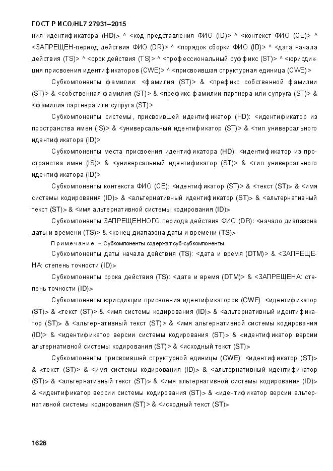 ГОСТ Р ИСО/HL 7 27931-2015, страница 1633